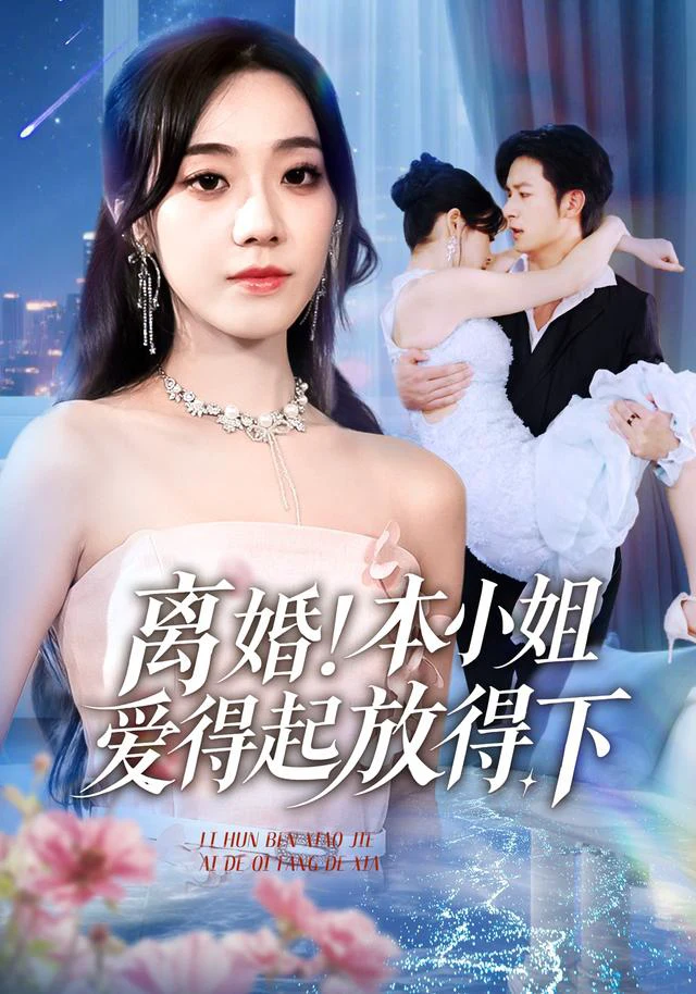 离婚本小姐爱得起放得下&陆总别太爱了夫人她眼里揉不得沙子