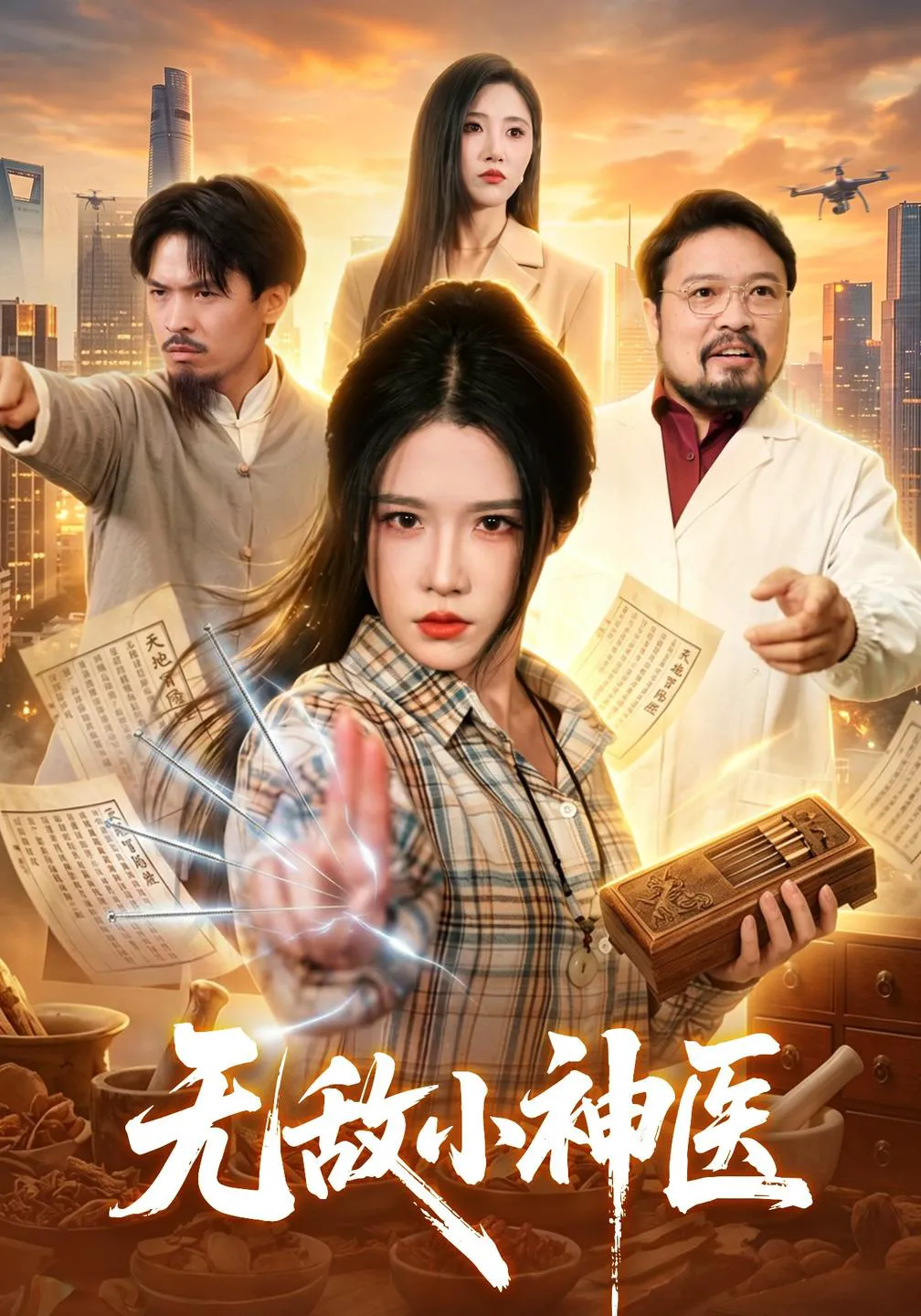 无敌小神医（1080P）
