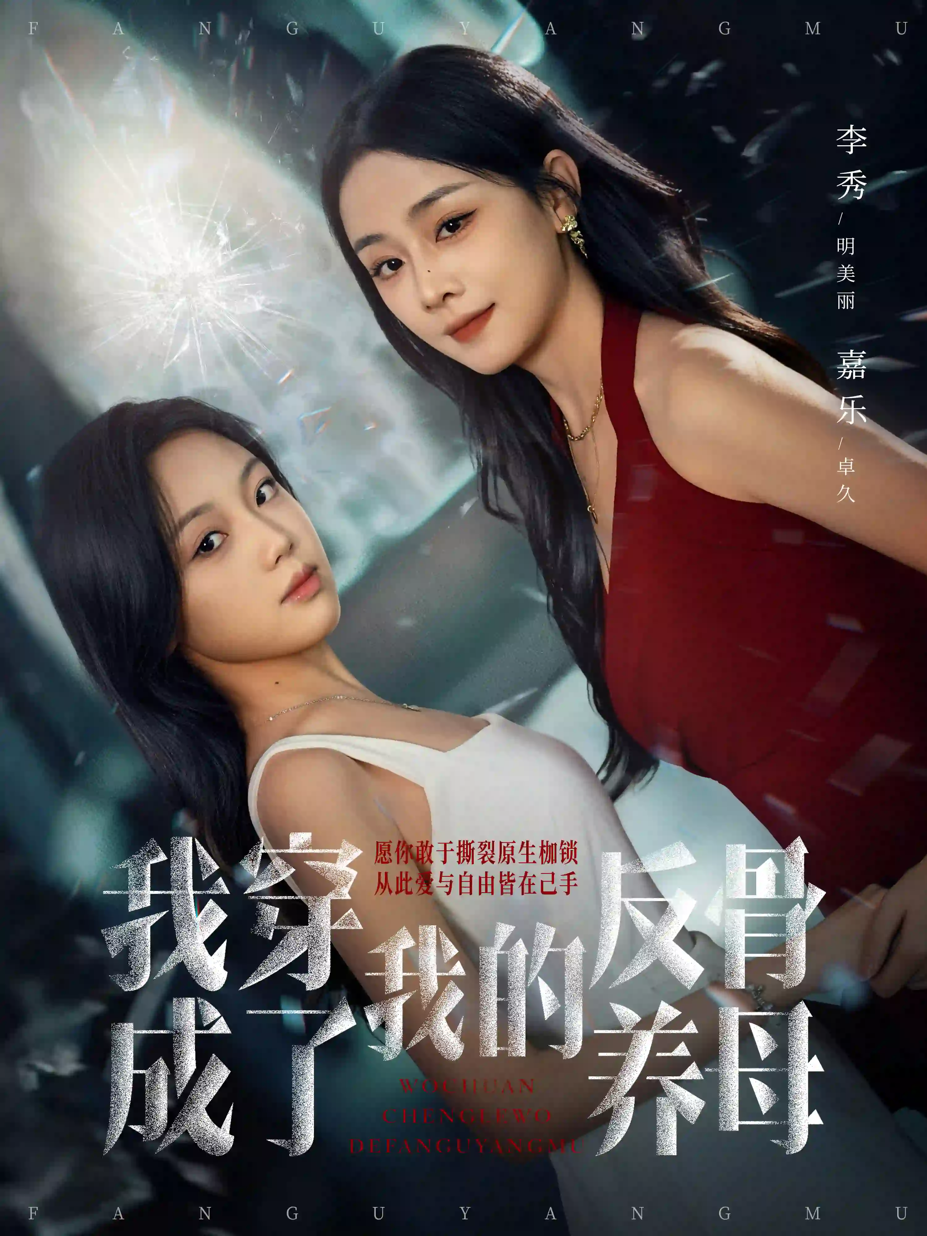 我穿成了我的反骨养母