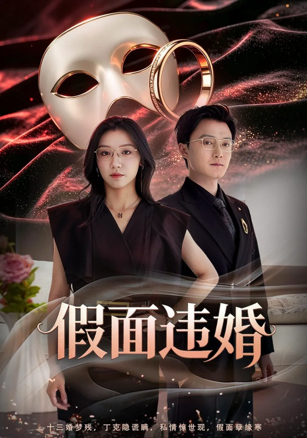 假面违婚