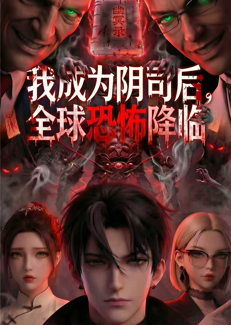 我成为阴司后，全球恐怖降临