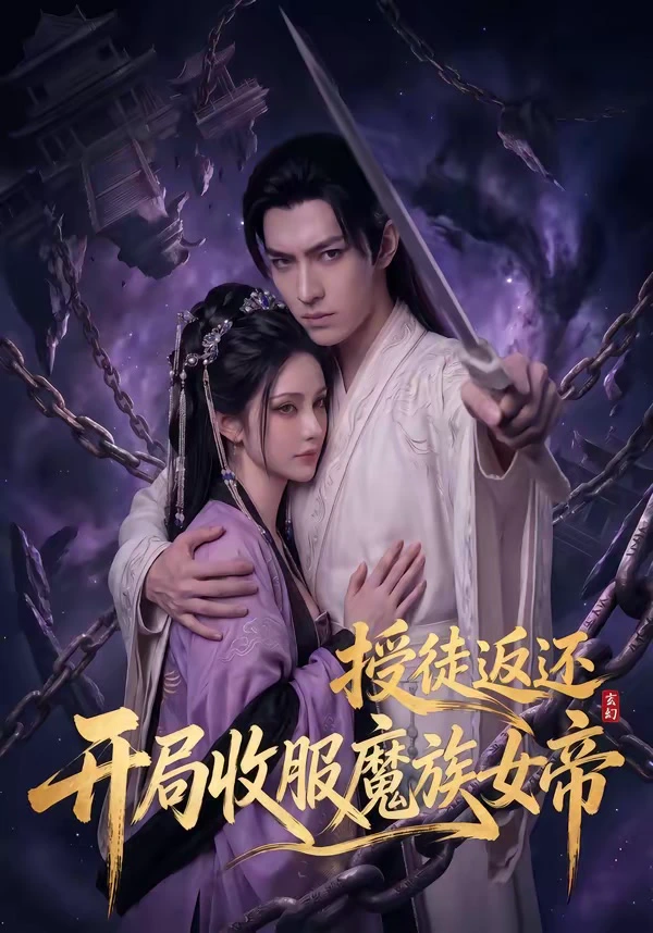 玄幻：授徒返还，开局收服魔族女帝＆玄幻授徒返还开局收服魔族女帝