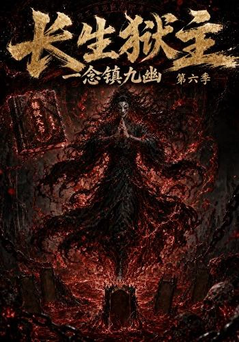 长生狱主，一念镇九幽第六季