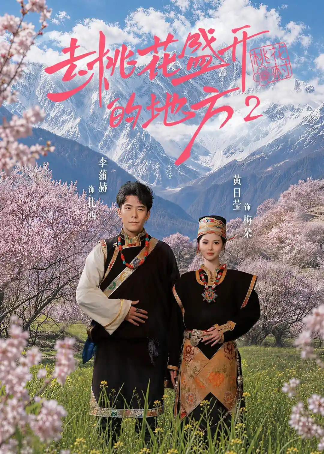 去桃花盛开的地方2