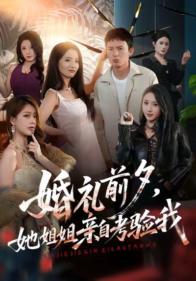 婚礼前夕，她姐姐亲自考验我