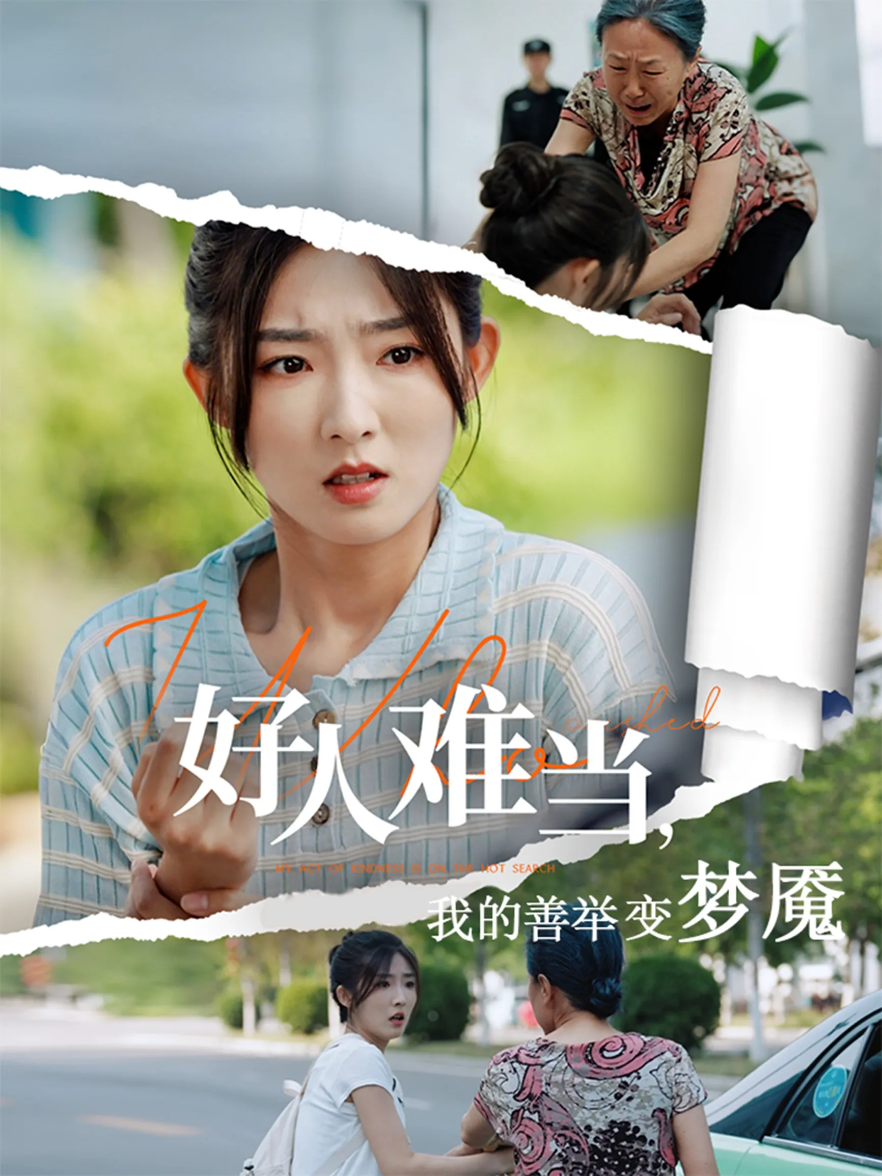 好人难当，我的善举变梦魇&好人难当我的善举上了热搜