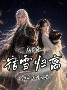 宿雪归离第五季：一纸契缘缚白发
