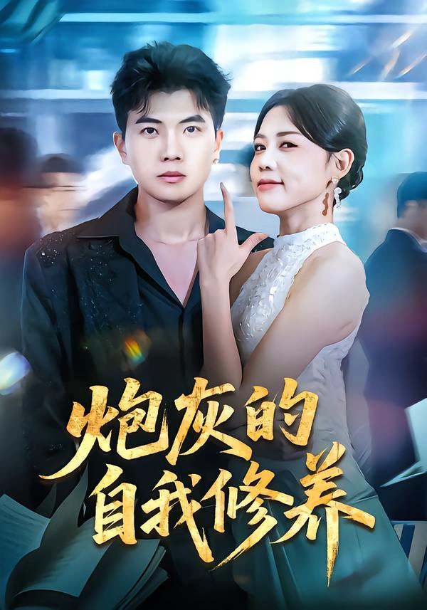 炮灰的自我修养&穿书反派，开局绑架女主