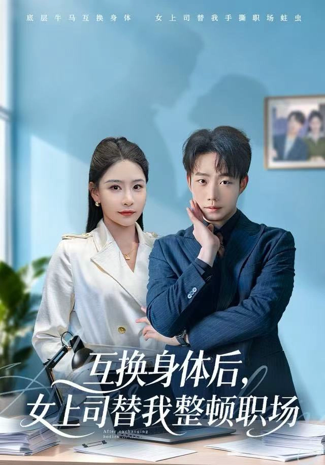 互换身体后，女上司替我整顿职场