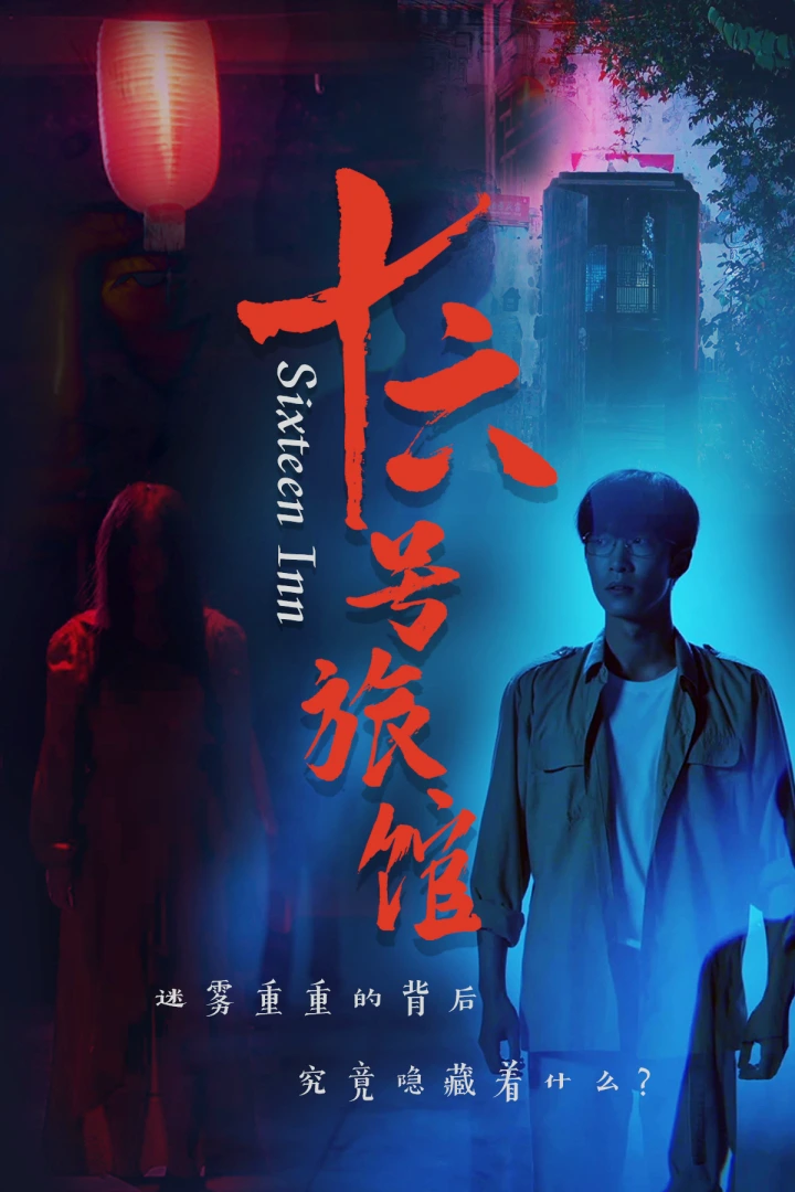 十六号客栈