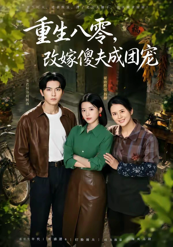 重生八零，改嫁傻夫成团宠＆天生旺夫，重生改嫁成团宠