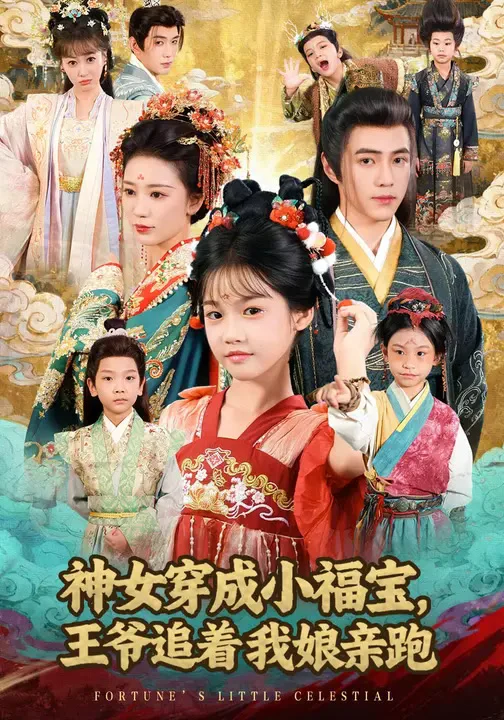 神女穿成小福宝，王爷追着我娘亲跑