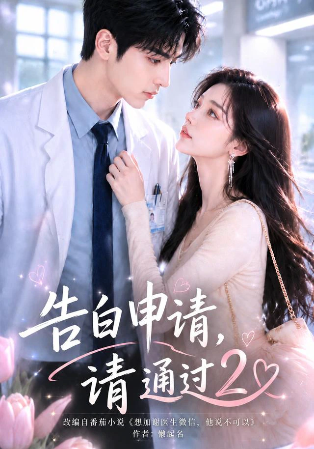 告白申请，请通过2