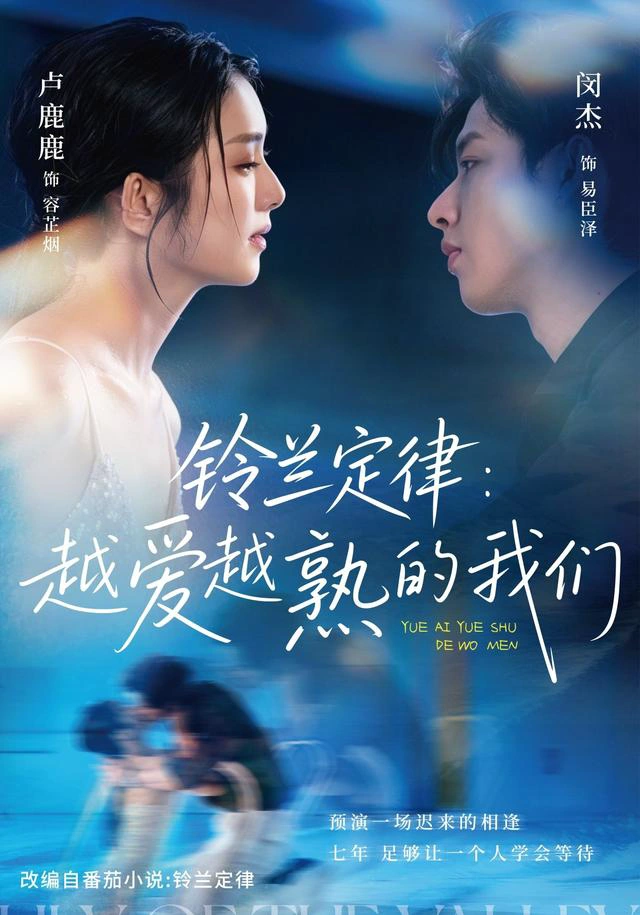铃兰定律：越爱越熟的我们