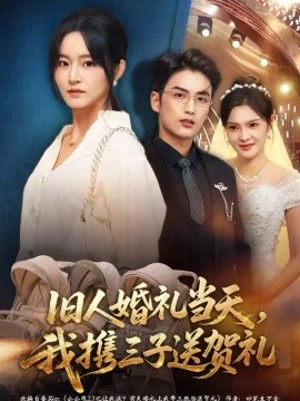 旧人婚礼当天，我携三子送贺礼