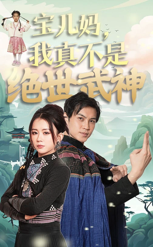 宝儿妈，我真不是绝世武神