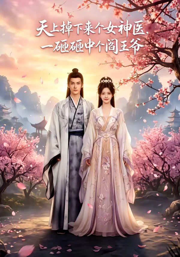 天上掉下来个女神医，一砸砸中个阎王爷