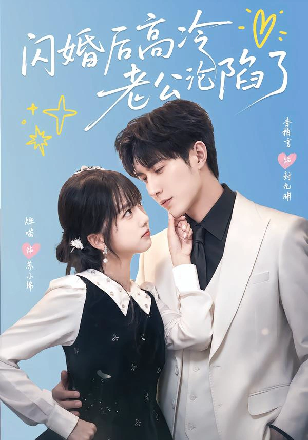 闪婚后高冷老公沦陷了（1080P）