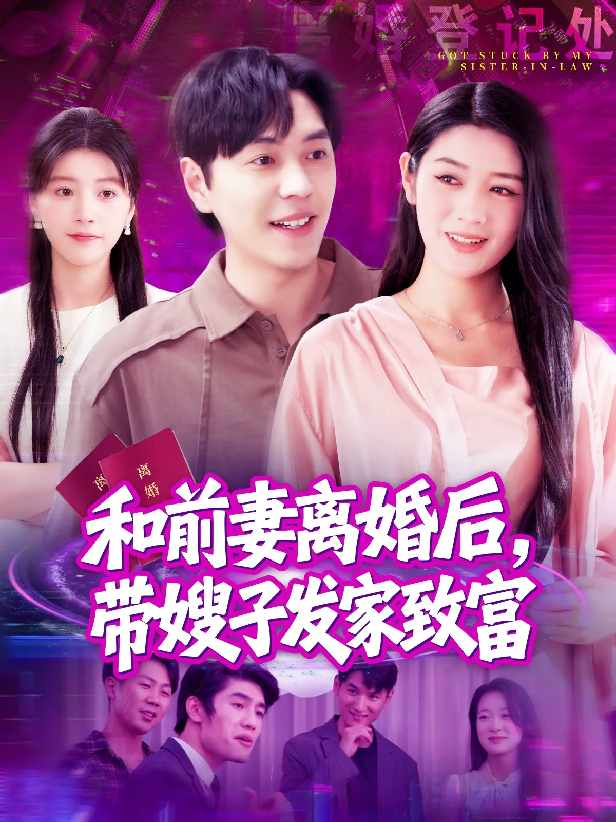 和前妻离婚后带嫂子发家致富