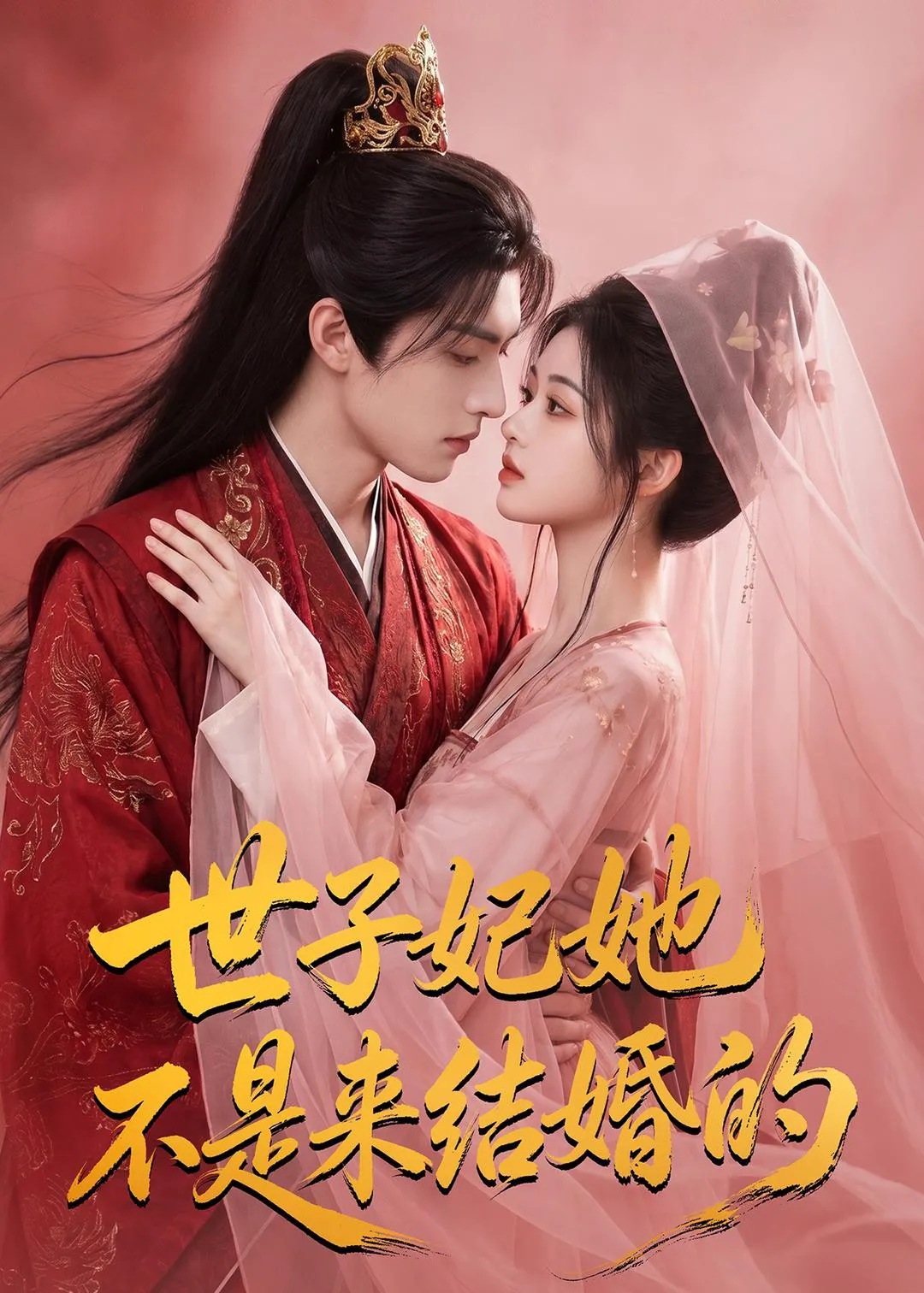 世子妃她不是来结婚的