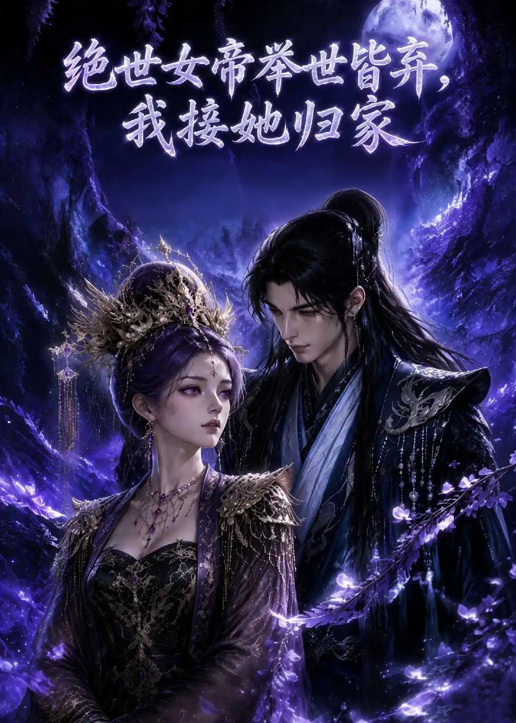 绝世女帝举世皆弃，我接她归家
