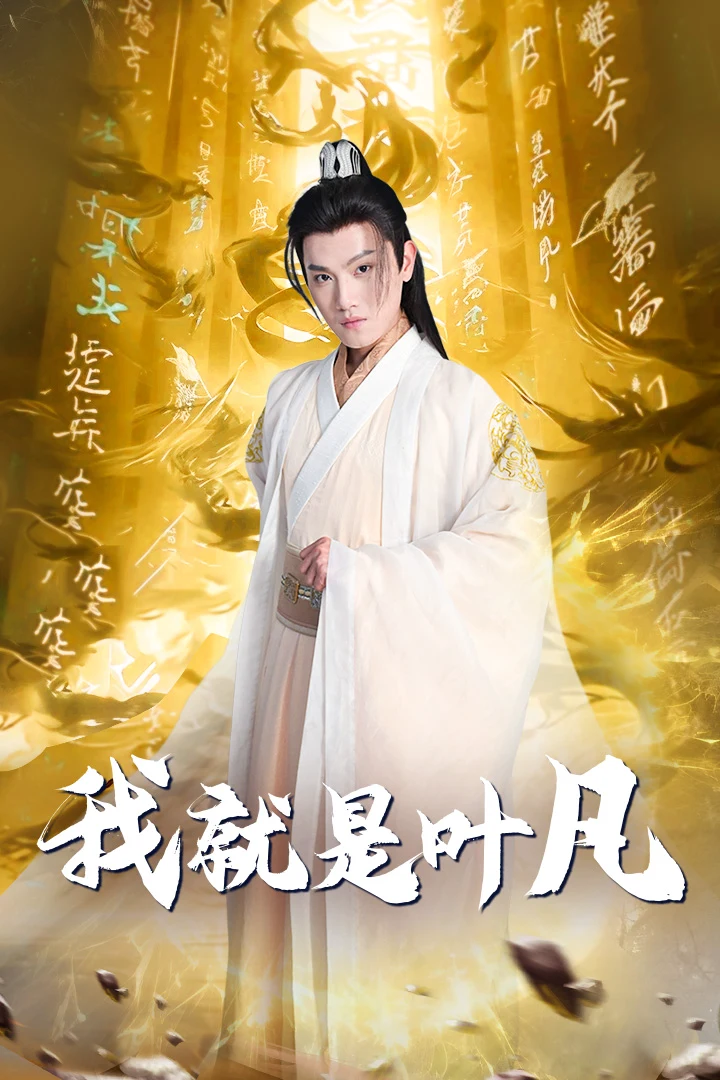 我就是叶凡&玄幻：开局我能沟通上古神文 修仙剧