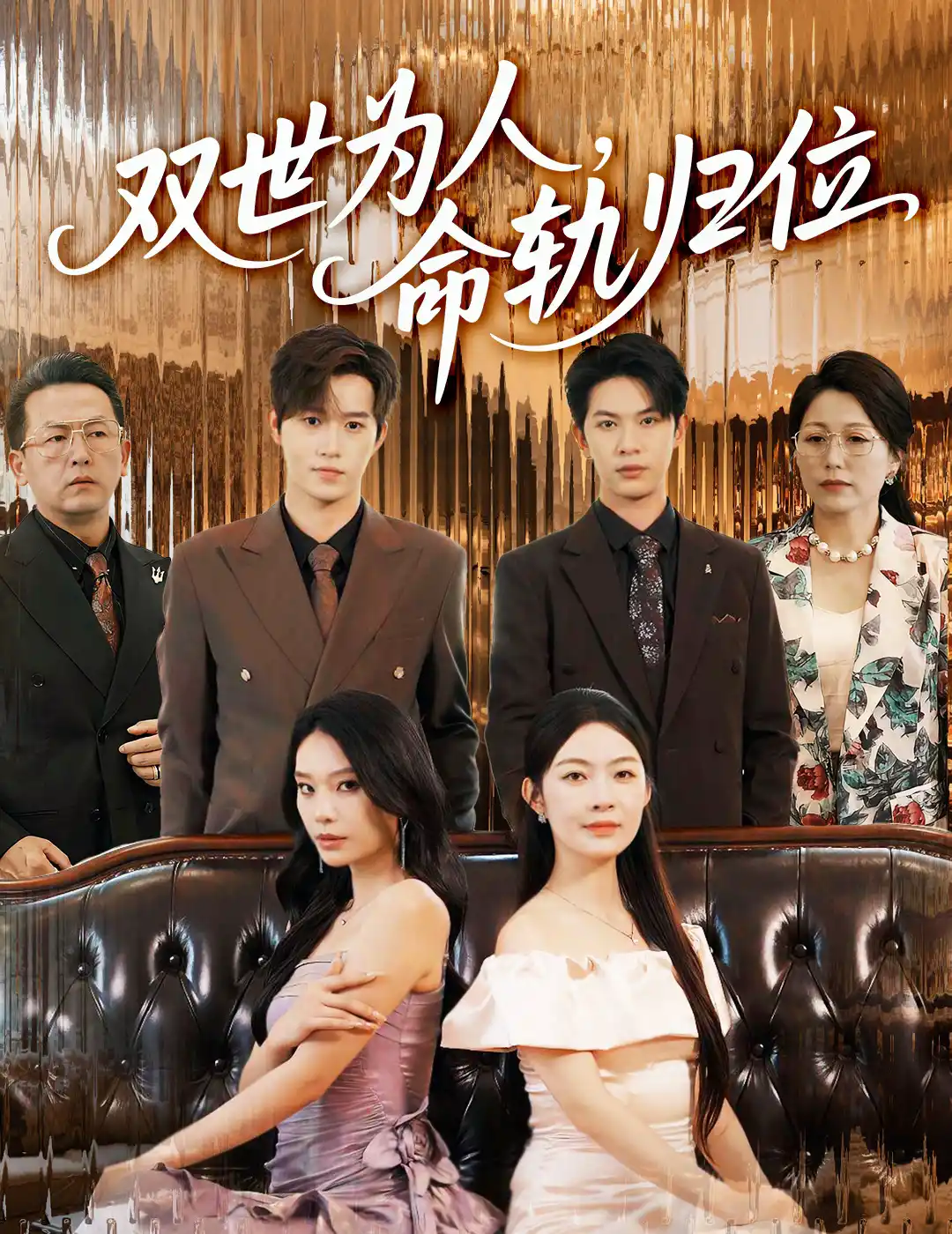 双世为人，命轨归位