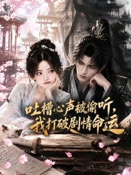吐槽心声被偷听，我打破剧情命运