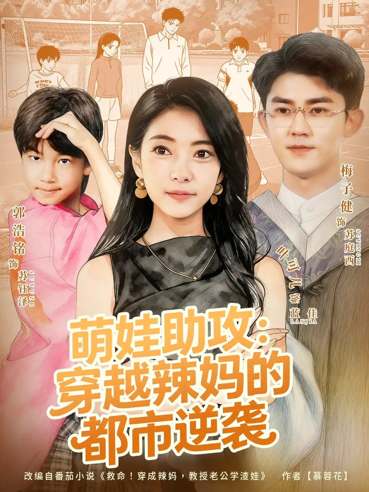 萌娃助攻：穿越辣妈的都市逆袭