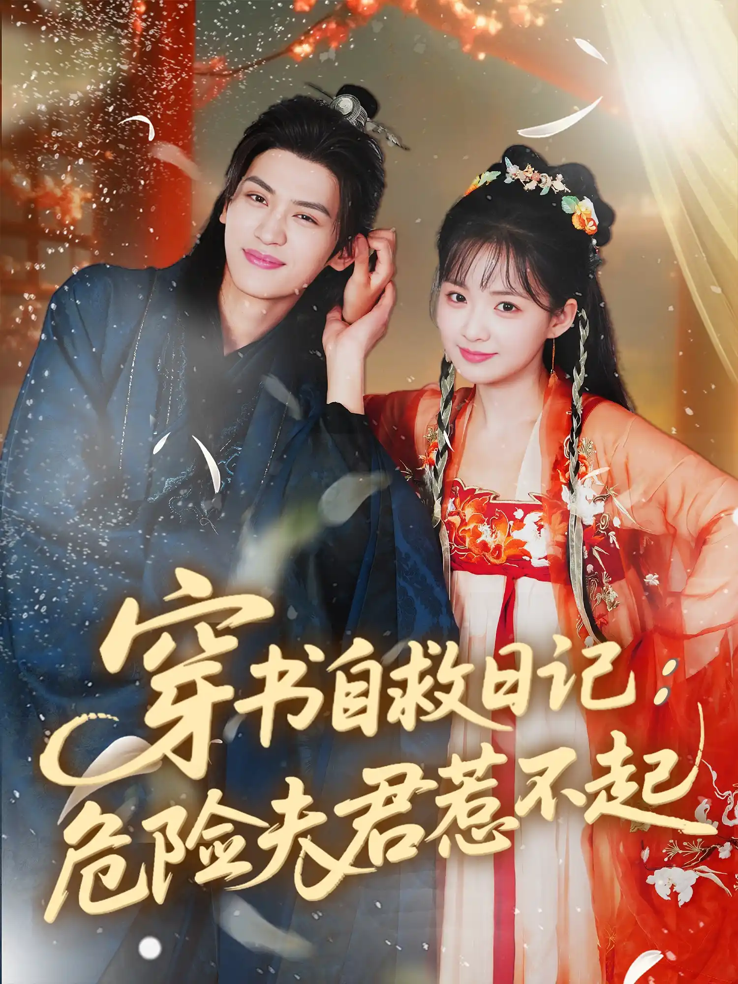 穿书自救日记：危险夫君惹不起