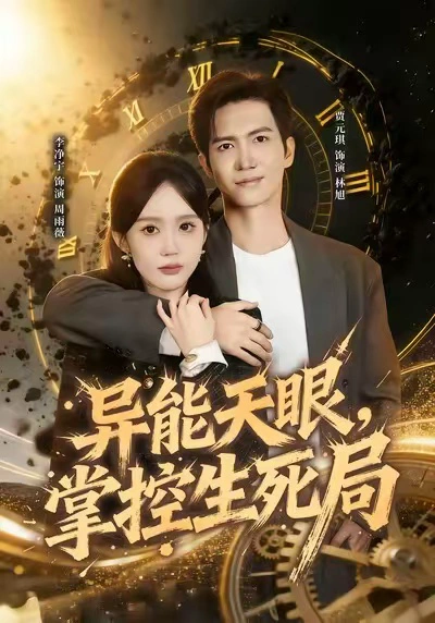 异能天眼，掌控生死局&我能看见倒计时