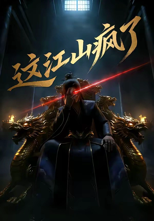 这江山疯了