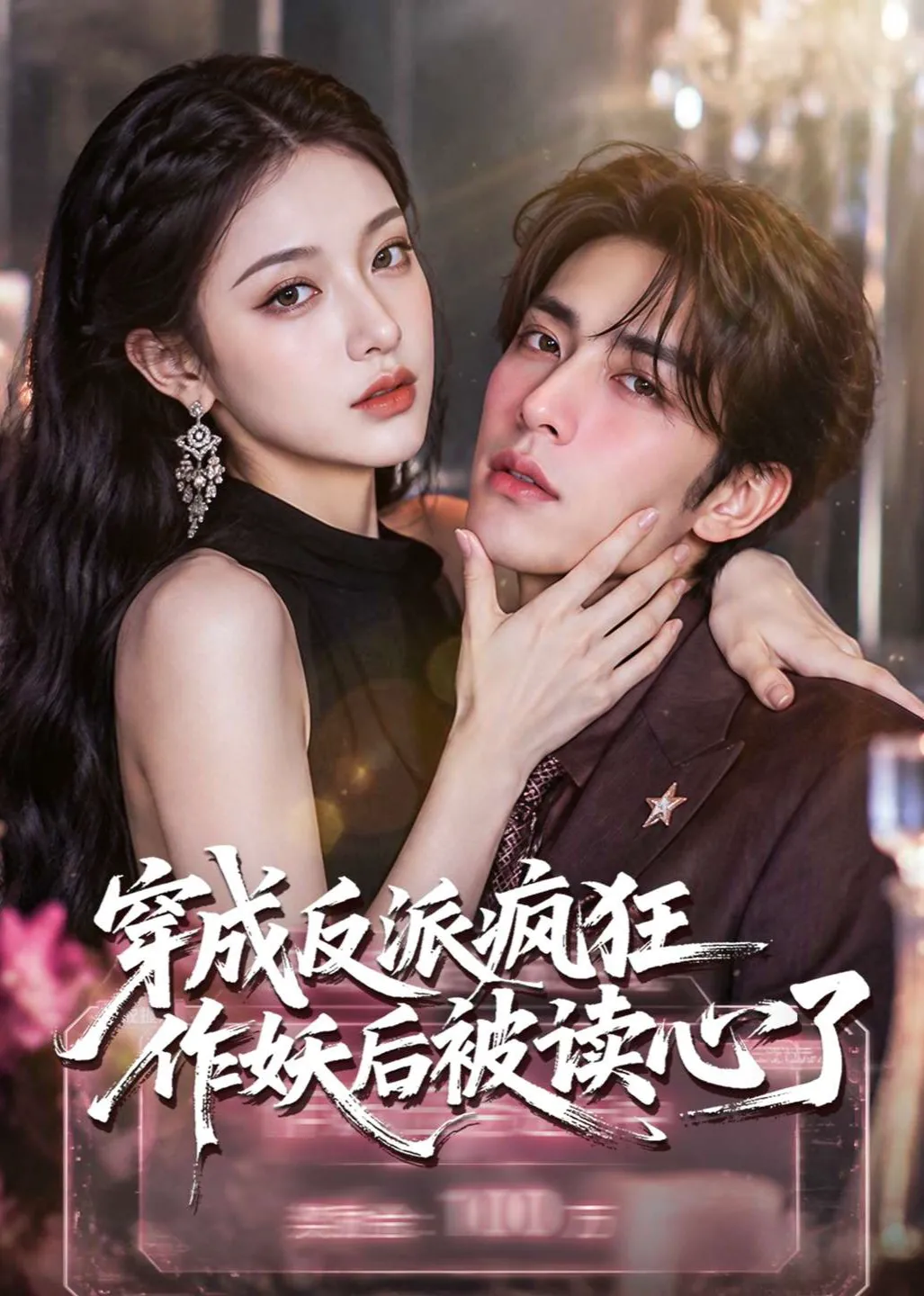 穿成反派疯狂作妖后被读心了