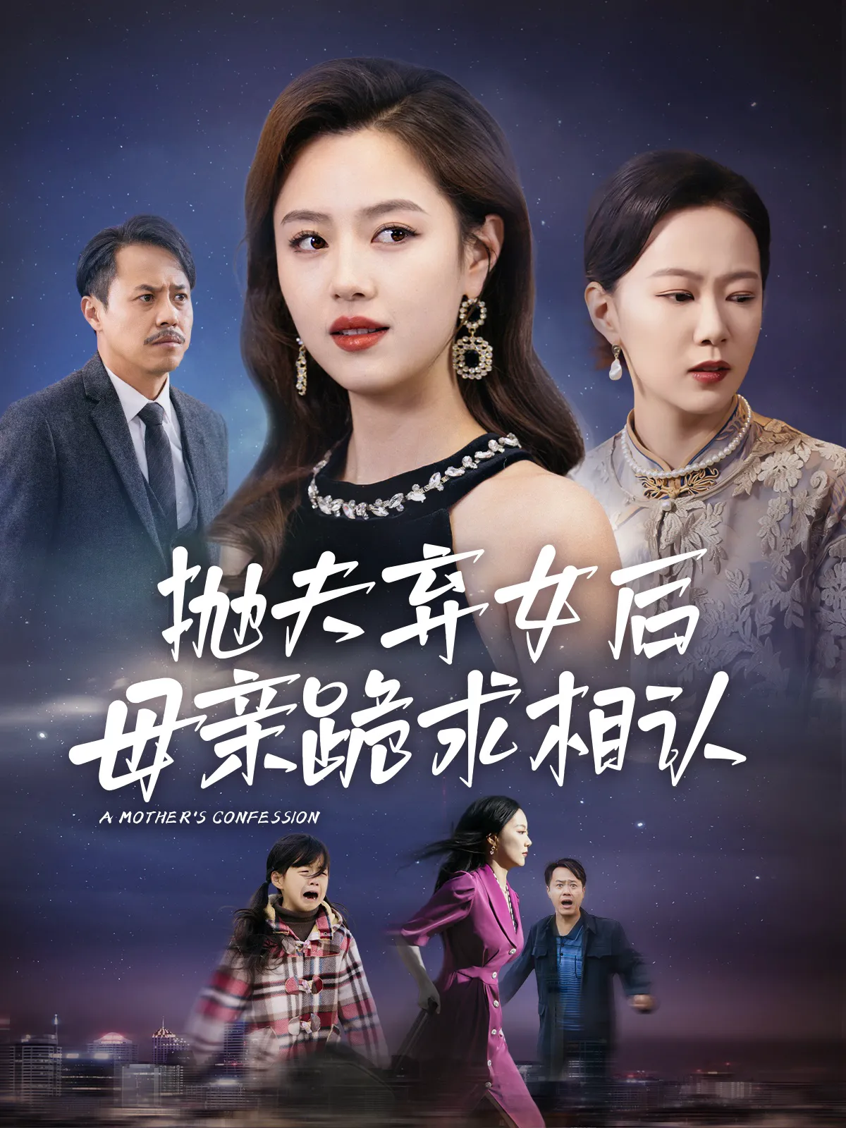 母亲的忏悔&抛夫弃女后母亲跪求相认