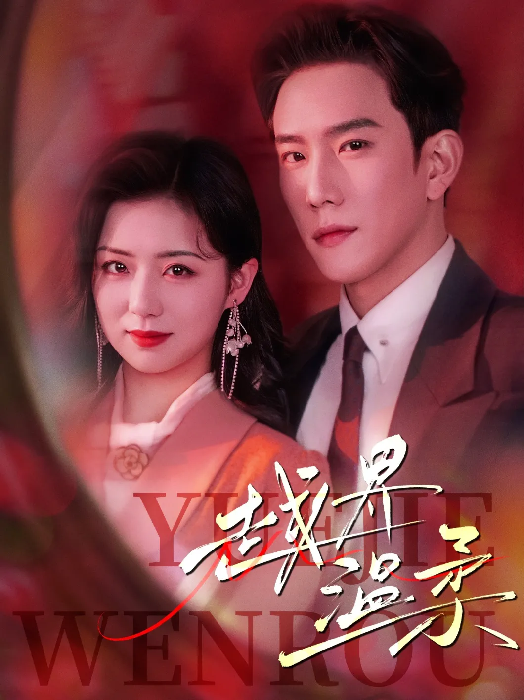 越界温柔