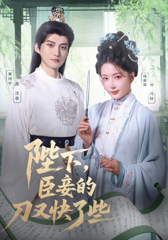 陛下，臣妾的刀又快了些&陛下臣妾的刀又快了些