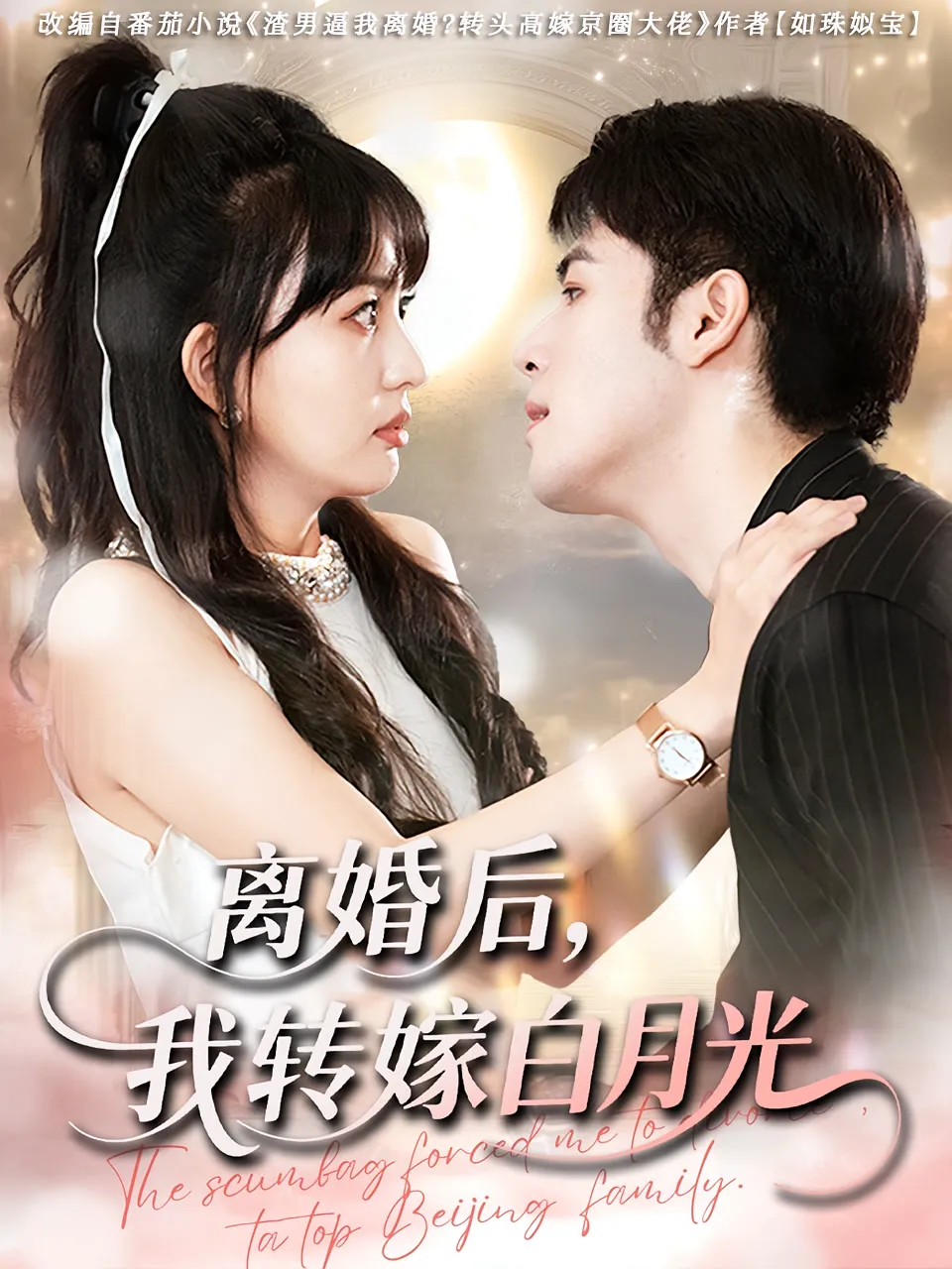 离婚后，我转嫁白月光&离婚后我转嫁白月光
