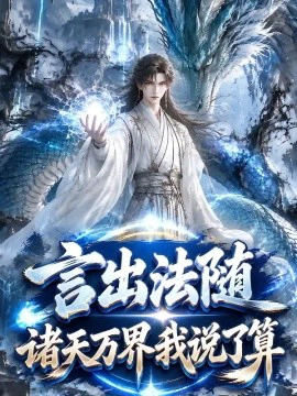 言出法随，诸天万界我说了算