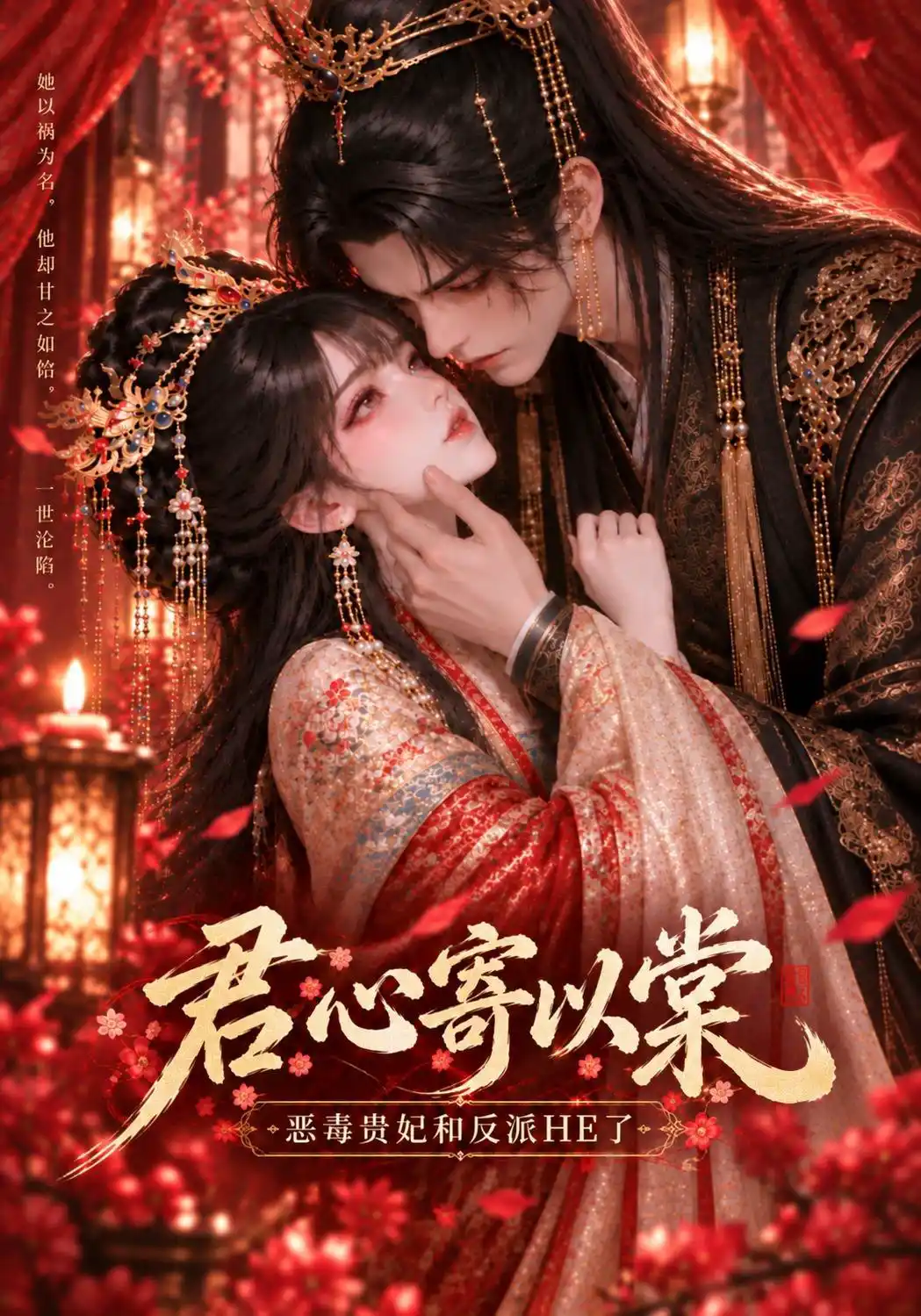 君心寄以棠，恶毒贵妃和反派HE了