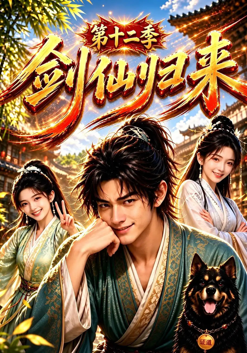 剑仙归来第十二季
