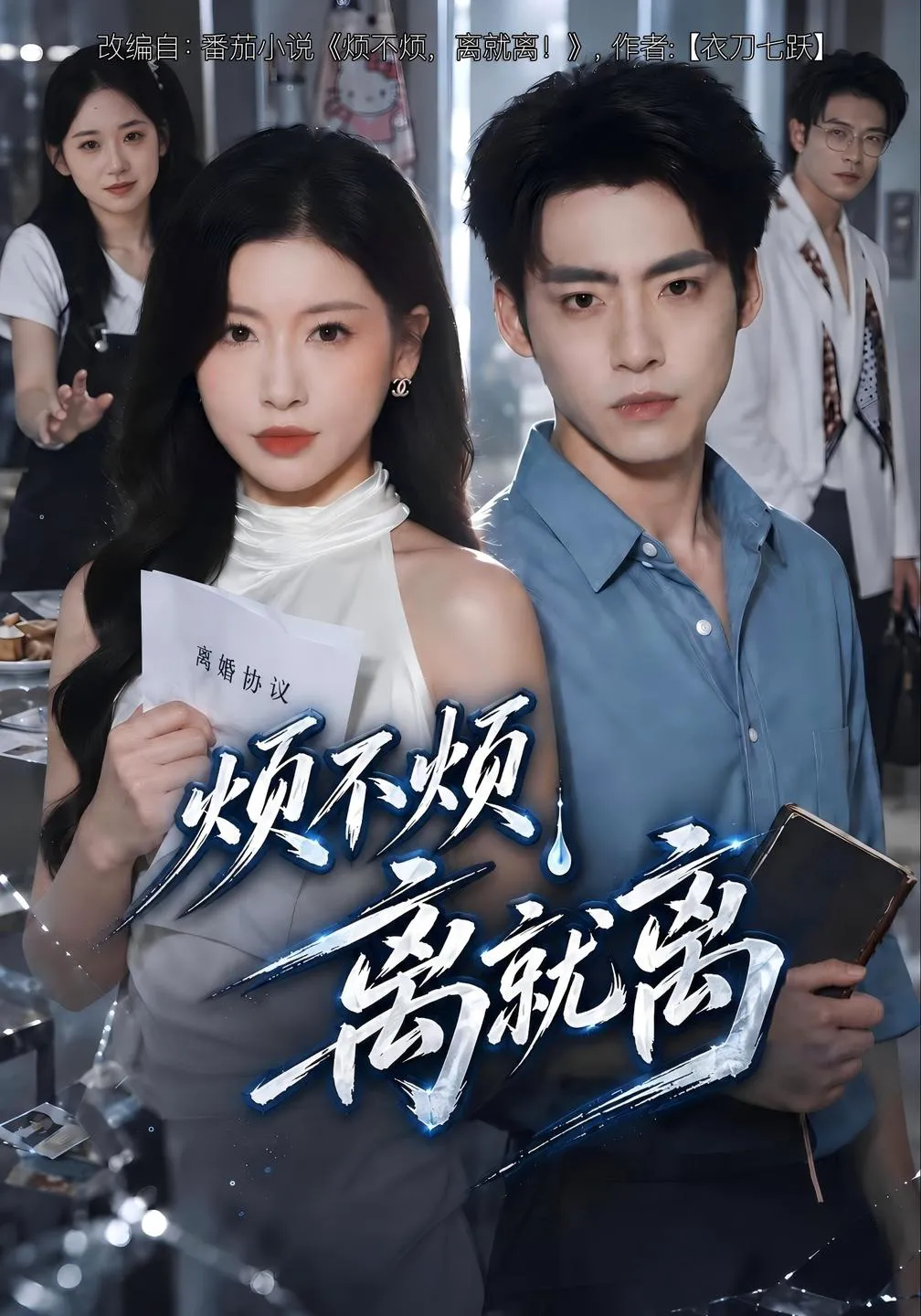 烦不烦，离就离