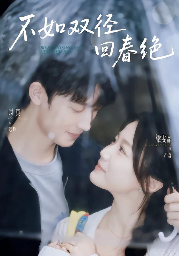 不如双径回春绝（1080P）