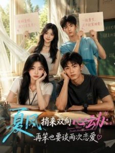 夏风捎来双向心动：再笨也要谈两次恋爱