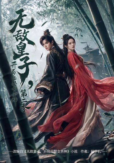 无敌皇子,开局迎娶女杀神第二季