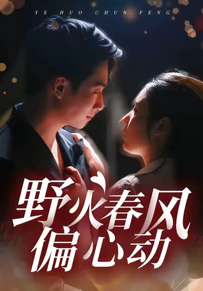 野火春风偏心动