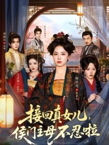接回真女儿，侯门主母不忍啦