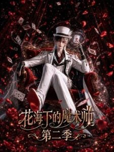花海下的魔术师第二季