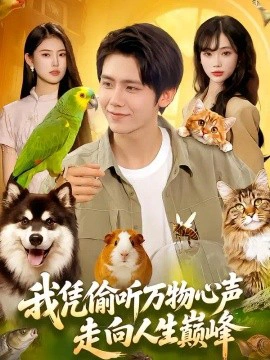 我凭偷听万物心声走向人生巅峰