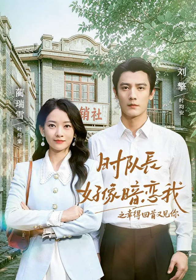 时队长好像暗恋我之幸得回首又见你（1080P）