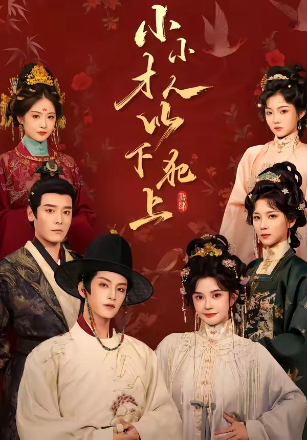 小小才人，以下犯上（1080P）